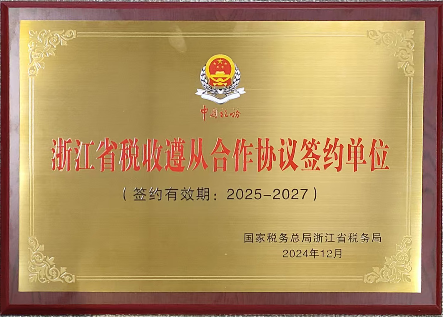 790、浙江省税收遵从合作协议签约单位(1).jpg